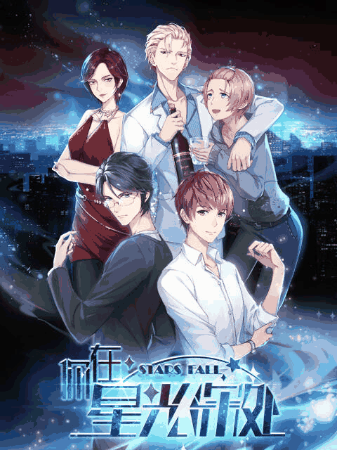 成长漫画_你在星光深处封面在线看