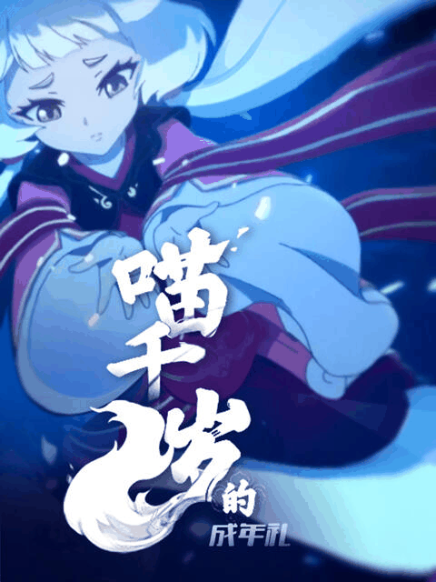 成长漫画_喵千岁的成年礼封面在线看