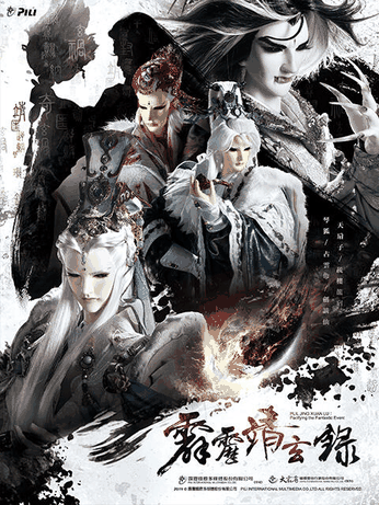 成长漫画_霹雳靖玄录（普通话）封面在线看